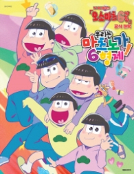 오소마츠 6쌍둥이 공식 팬북